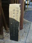 20060503下諏訪追分碑s-.jpg