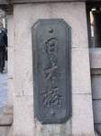 20090127日本橋橋銘s-.jpg