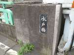 20090610水戸橋s-.jpg