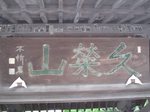 20090610不折書山門s-.jpg