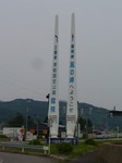 20090629風の岬へ看板s-.jpg