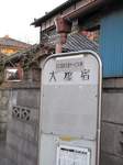 20100118大橋宿バス停s-.jpg