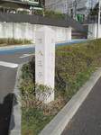20100206旧八王子道碑s-.jpg
