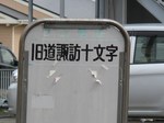 20100318旧道バス停s-.jpg