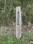 20100429新田坂碑s-.jpg