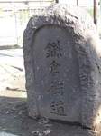 20101127鎌倉街道碑s-.jpg