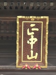 20101229山門扁額s-.jpg