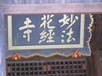 20101229法華堂扁額s-.jpg