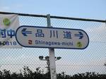 20111115品川道標識s-.jpg