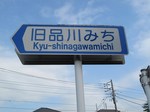 20111115旧品川みち標識s-.jpg