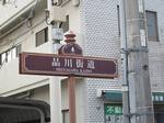 20111116品川街道標識s-.jpg