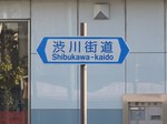 20111212渋川街道標識s-.jpg