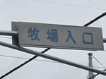 20120430牧場入口s-.jpg