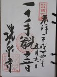 20120509瑞泉寺御朱印-.jpg