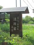 20120908渡瀬宿看板s-.jpg