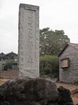20121017順徳天皇碑s-.jpg