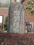 20130214瀬谷住宅地碑s-.jpg