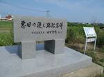 20130702悪田の渡し碑s-.jpg