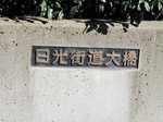 20131113日光街道大橋s-.jpg
