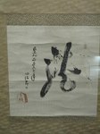 2013112関根名人書s- .jpg